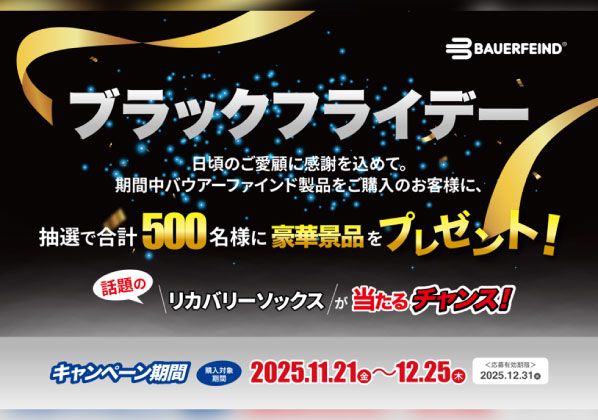 11/21～12/25 バウアーファインド【BLACK FRIDAY2025】キャンペーン！