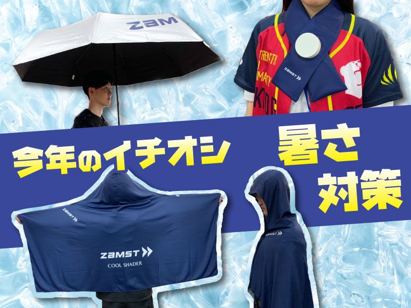 今年の暑さ対策はザムストにお任せ！UV・熱中症対策アイテム揃っています
