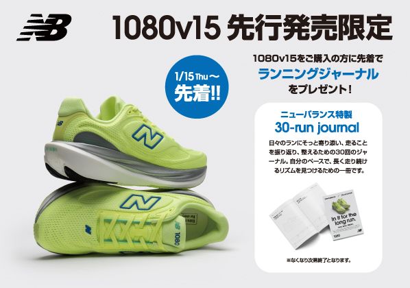 先行発売限定！ニューバランス『1080v15』ランニングジャーナルプレゼントキャンペーン
