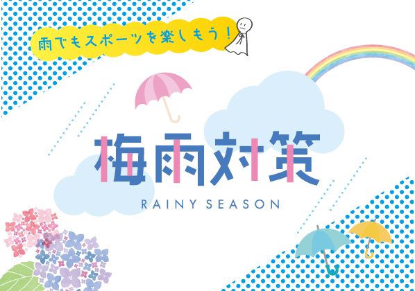 雨でもスポーツを楽しもう！梅雨対策グッズご紹介