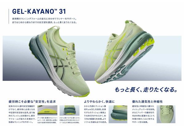 もっと長く、走りたくなる GEL-KAYANO 31