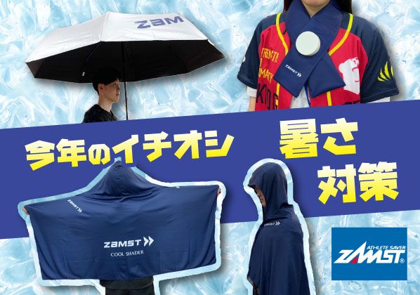 今年の暑さ対策はザムストにお任せ！UV・熱中症対策アイテム揃っています