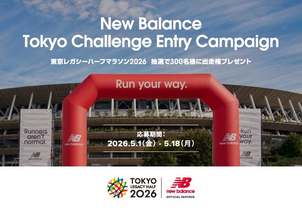 東京レガシーハーフマラソン2026の出走権を当てよう！New Balance Tokyo Challenge Entry Campaign