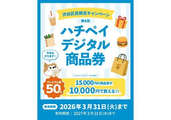 プレミアム率50％！第4回 ハチペイデジタル商品券2/2～ご利用できます