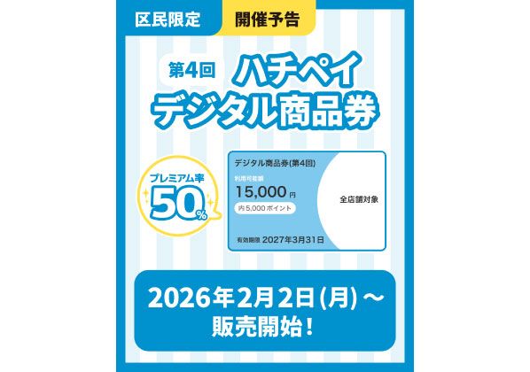 プレミアム率50％！第4回 ハチペイデジタル商品券2/2～ご利用できます