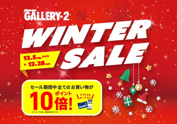 この冬のワクワクはGALLERY・2から。WINTER SALE始まります！