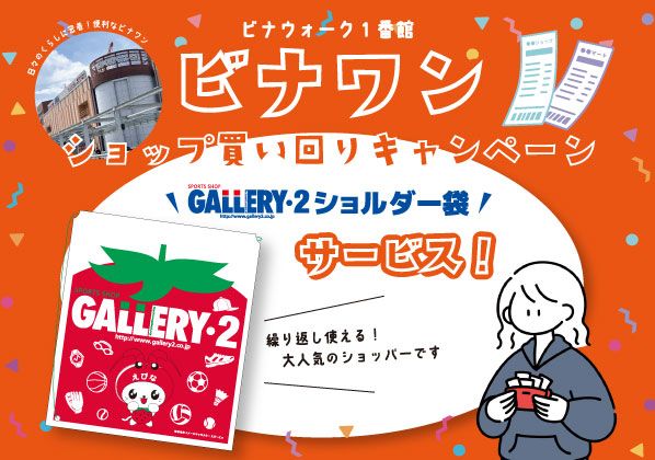 ビナワン買い回りキャンペーンでえび～にゃショルダーGET！