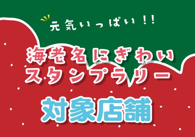 海老名にぎわいスタンプラリー