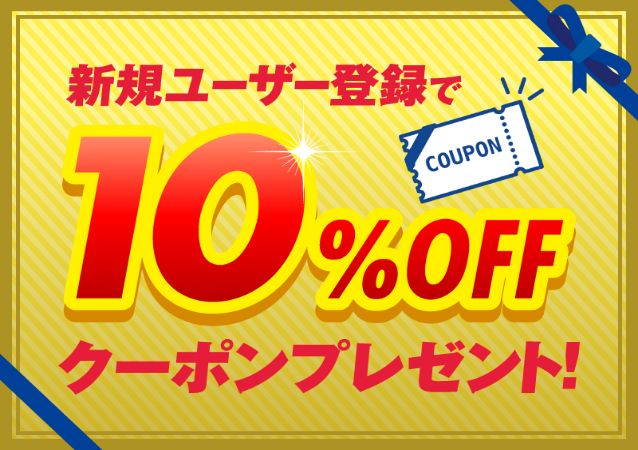 【オンラインショップ限定】新規ユーザー登録特典10％クーポンプレゼント！