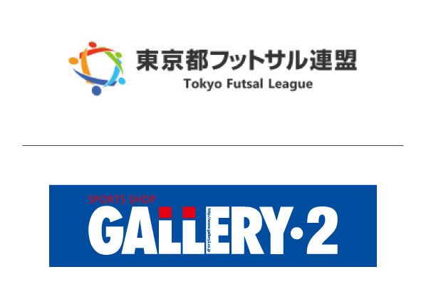 【東京都フットサル連盟／GALLERY・2】 協業に関する基本合意締結のお知らせ