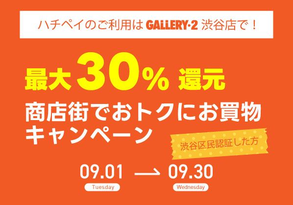【区民認証した人限定】最大30%還元! 商店街でおトクにお買物キャンペーン