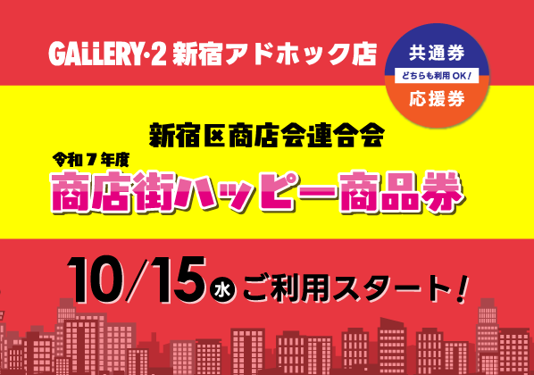 新宿商店会連合会『令和7年度 商店街ハッピー商品券』10/15～ご利用できます！