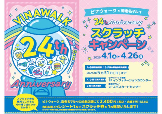 ビナウォーク×海老名マルイ 24th Anniversary スクラッチキャンペーン