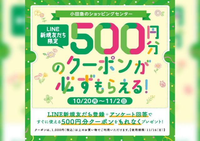 ビナウォーク海老名新規LINE友だち登録＋アンケート回答で500円分のクーポンが必ずもらえる！