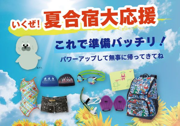 これで準備バッチリ！夏合宿大応援 －スイミング編 －