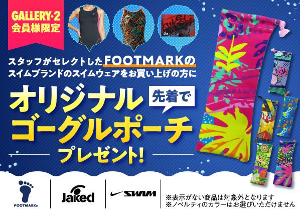 Jaked／NIKESWIM／FOOTMARKスイムウェア対象！ゴーグルポーチプレゼントキャンペーン