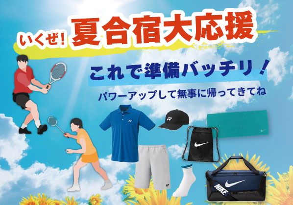 これで準備バッチリ！夏合宿大応援 －テニス・バドミントン編 －