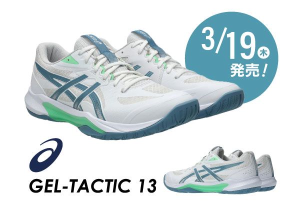 3/19（木）発売！ASICS VOLLEYBALL『GEL-TACTIC 13』