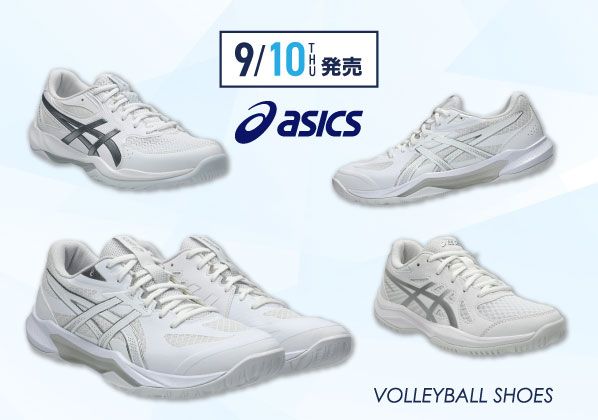 アシックスバレーボールシューズ【ステップアップ＆エントリーモデル】NEWカラー発売中！