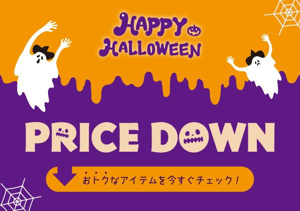 HappyHalloween♪おトクなアイテムはコチラから！