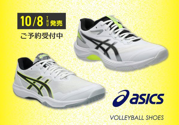10/8（木）発売！アシックスバレーボールシューズNEWカラーが登場！ご予約受付中