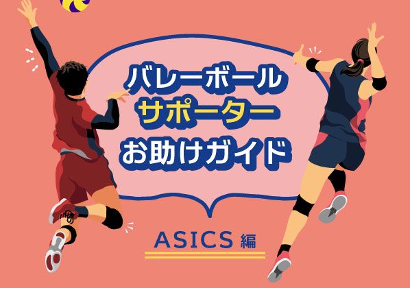 バレーボールサポーター選びお助けガイド ～ASICS編 ～