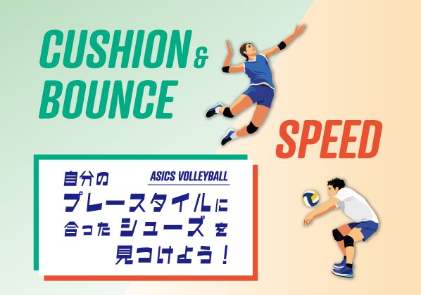 【ASICS VOLLEYBALL】プレースタイル別 自分に合うバレーボールシューズを見つけよう！