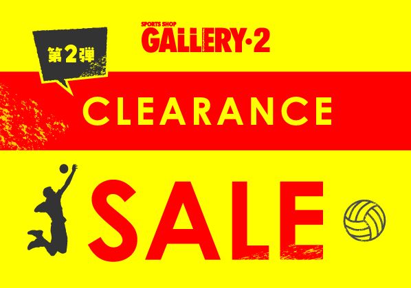お買い得も、楽しみもドンドン増える！クリアランスセール【第2弾】