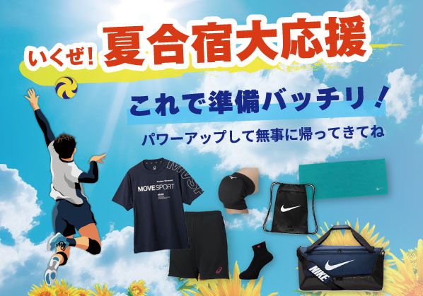 これで準備バッチリ！夏合宿大応援 －バレーボール編 －
