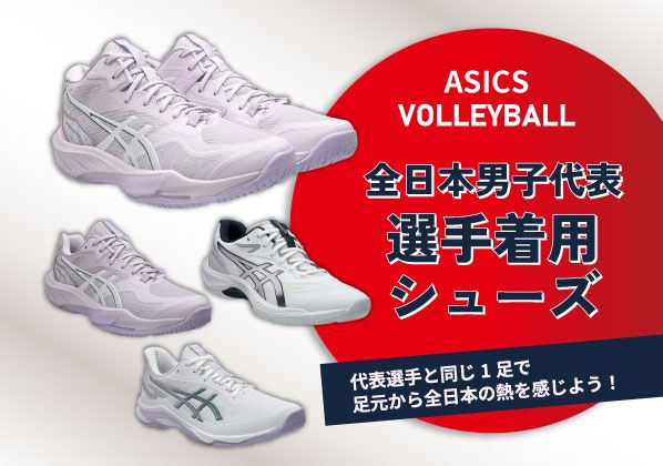 足元から全日本の熱を感じよう！全日本男子代表着用ASICSシューズ