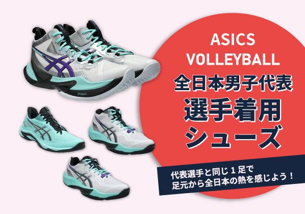 足元から全日本の熱を感じよう！全日本男子代表着用ASICSシューズ