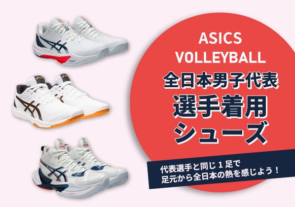 足元から全日本の熱を感じよう！全日本男子代表着用ASICSシューズ