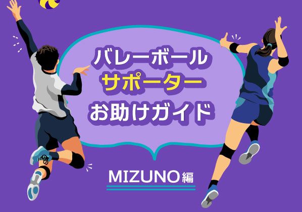 バレーボールサポーター選びお助けガイド ～ MIZUNO編 ～