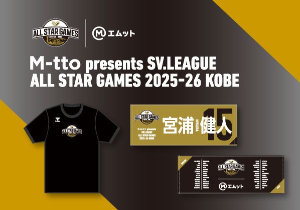 「エムット presents SVリーグ オールスターゲームズ 2025-26 神戸」オフィシャルグッズ発売中！