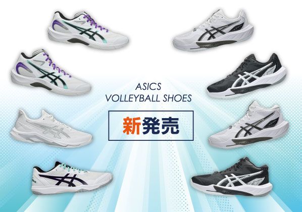 アシックスバレーボールシューズNEWカラー＆NEWモデル好評発売中！