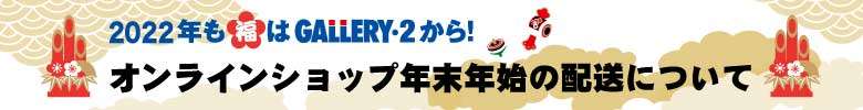 オンラインショップ年末年始の配送スケジュール