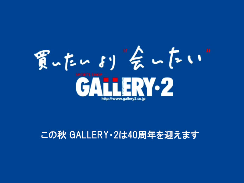 この秋 Gallery 2は40周年を迎えます スポーツショップgallery 2