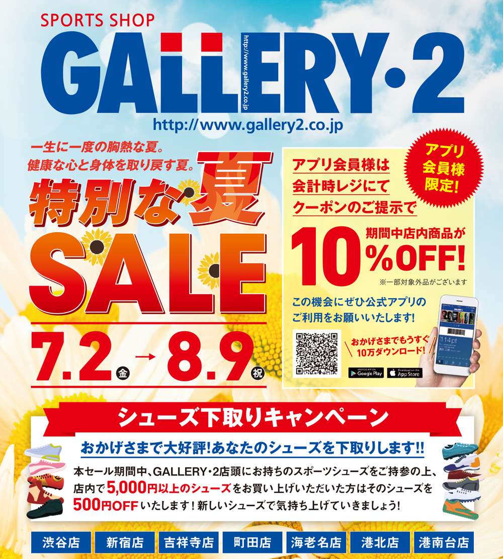 一生に一度の胸熱な夏セール開催 スポーツショップgallery 2