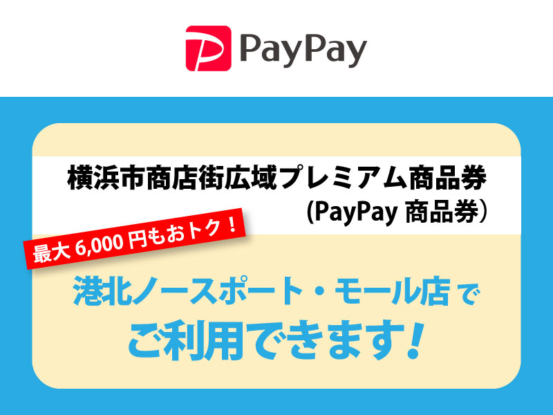 港北PayPay商品券