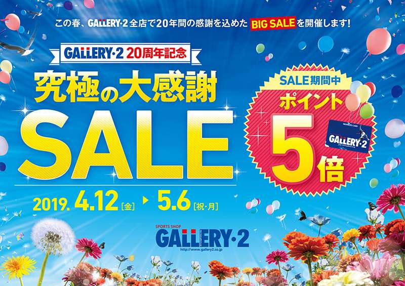 2019年、「GALLERY・2」20周年記念大感謝セール！ | スポーツショップ