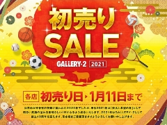 2021年初売りＳＡＬＥ開催致します。1月2日～1月11日（港南台テスコ店）