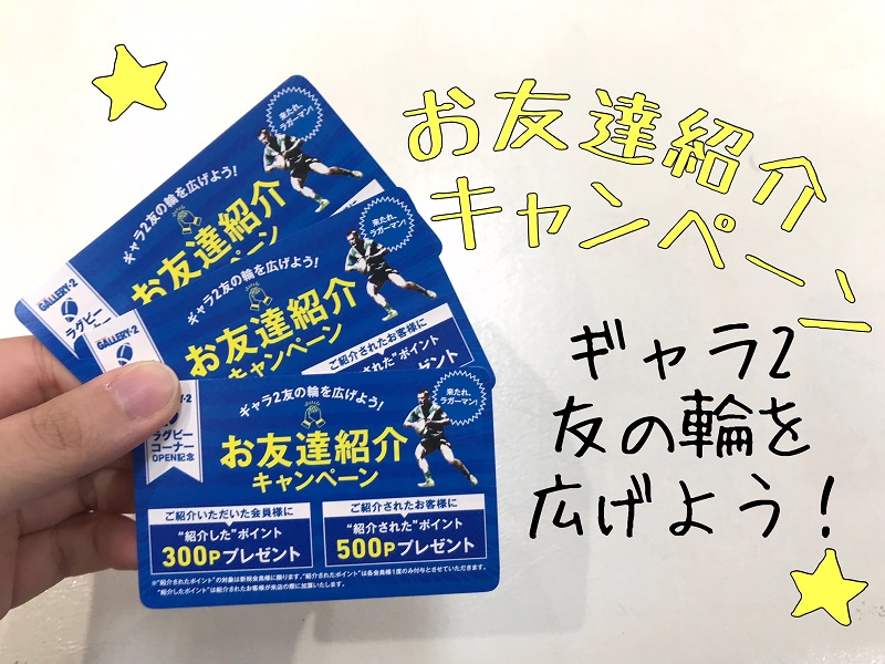 【町田店】ラグビーコーナーOPEN記念！お友達紹介キャンペーン開催します！