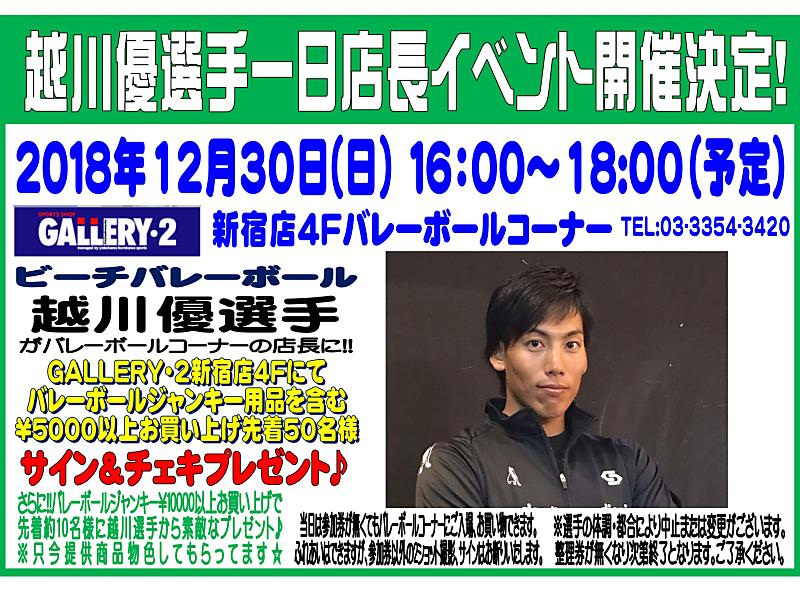 2018年12月30日！ビーチバレー　越川優選手　一日店長イベント開催！！【新宿店４Fバレーボール】