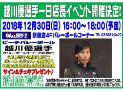 2018年12月30日！ビーチバレー　越川優選手　一日店長イベント開催！！【新宿店４Fバレーボール】