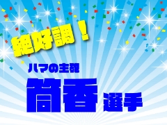 絶好調！ハマの主砲　筒香選手グッズをご紹介！