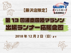 【藤沢店限定】第13回湘南国際マラソン出場ランナー応援企画