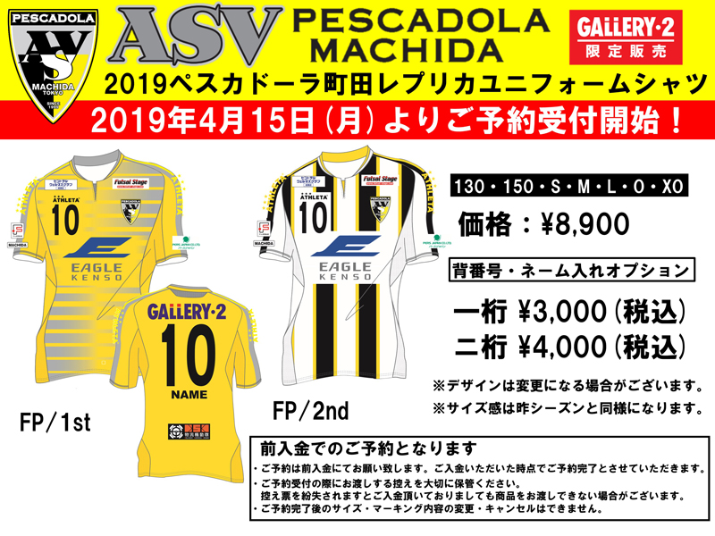 【4月15日(月)より！】2019-2020シーズン ペスカドーラ町田新ユニフォーム予約受付開始！