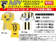 【4月15日(月)より！】2019-2020シーズン ペスカドーラ町田新ユニフォーム予約受付開始！