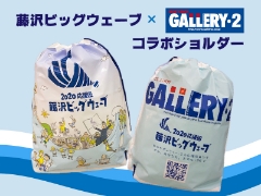 2020応援団 藤沢ビッグウェーブ×GALLERY・2のコラボショルダーバッグ、出来ました♪