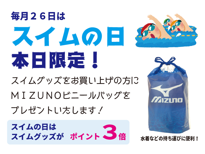 毎月２６日はスイムの日！